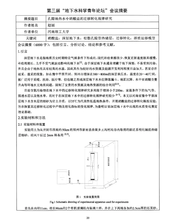 孔隙地热水中硝酸盐的迁移转化规律研究