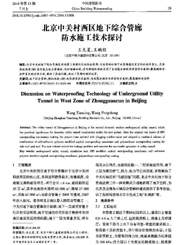 北京中关村西区地下综合管廊防水施工技术探讨