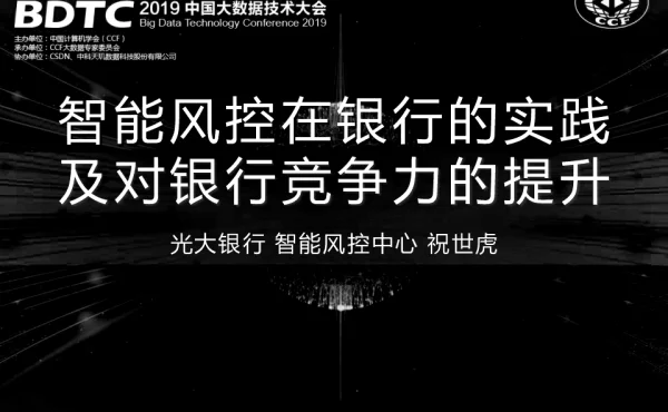 智能风控在银行的实践及对银行竞争力的提升