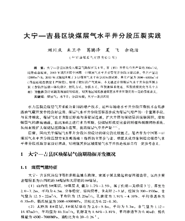 大宁-吉县区块煤层气水平井分段压裂实践