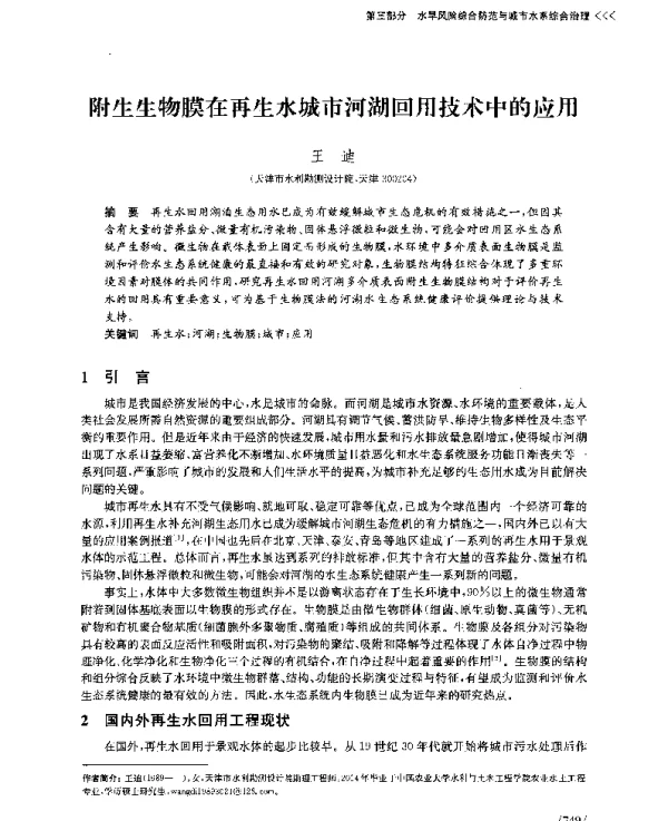 附生生物膜在再生水城市河湖回用技术中的应用