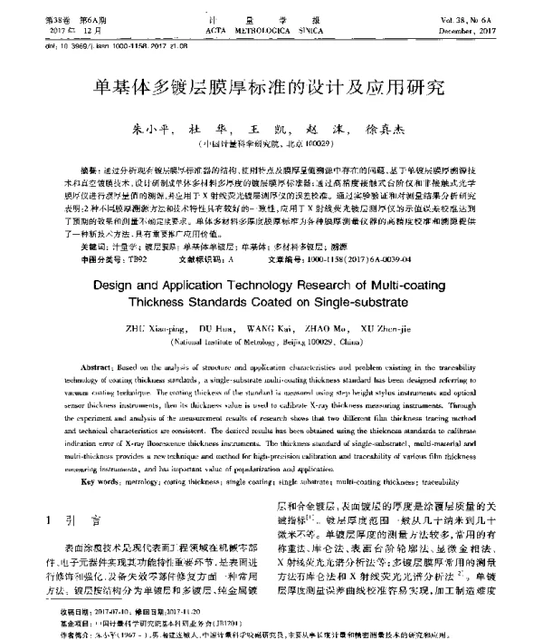 单基体多镀层膜厚标准的设计及应用研究