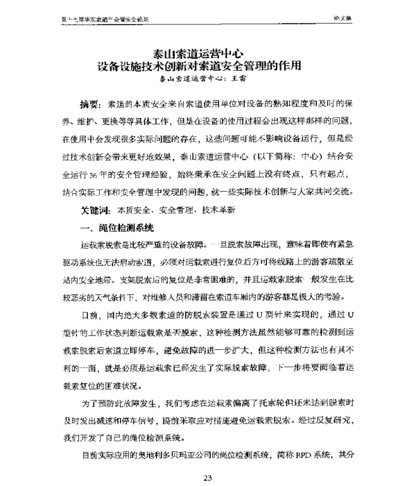 泰山索道运营中心设备设施技术创新对索道安全管理的作用