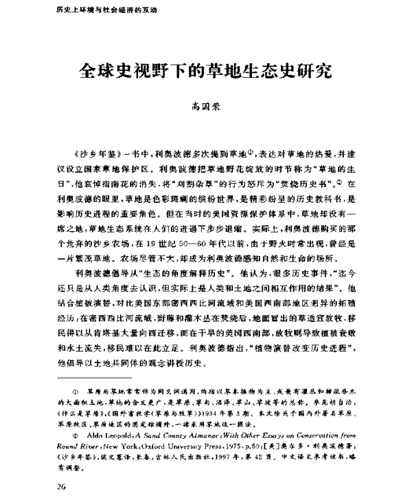 全球史视野下的草地生态史研究