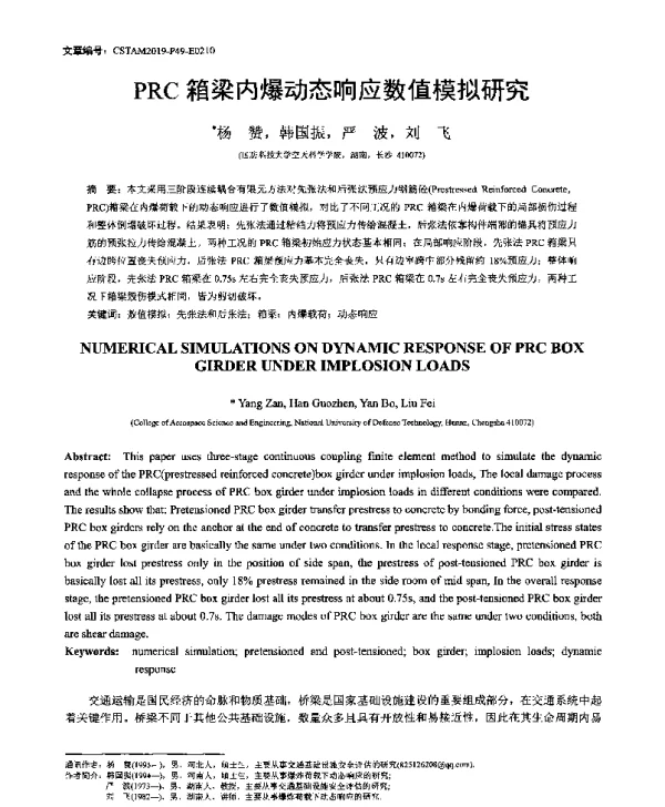 PRC箱梁内爆动态响应数值模拟研究