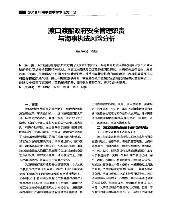 渡口渡船政府安全管理职责与海事执法风险分析