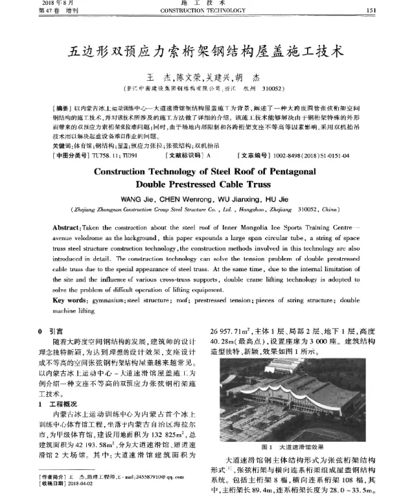 五边形双预应力索桁架钢结构屋盖施工技术