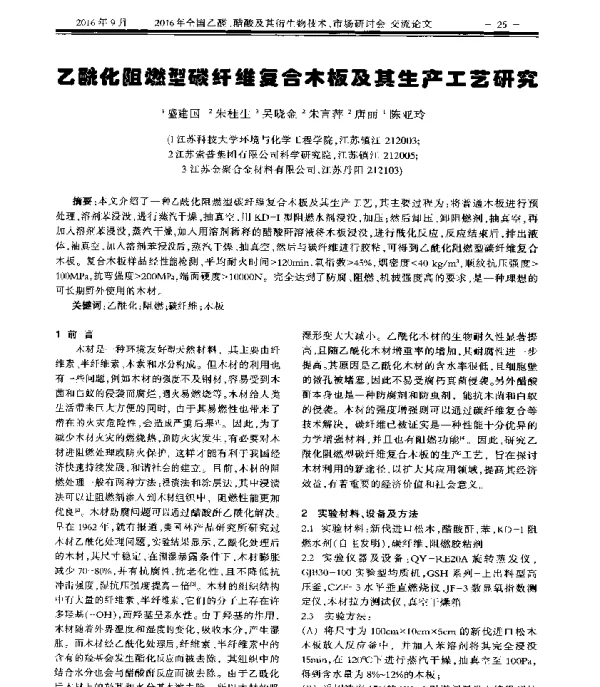 乙酰化阻燃型碳纤维复合木板及其生产工艺研究