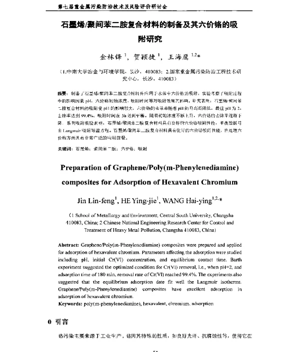 石墨烯聚间苯二胺复合材料的制备及其六价铬的吸附研究