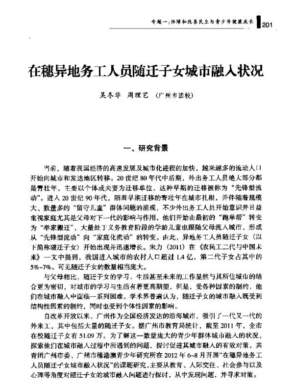 在穗异地务工人员随迁子女城市融入状况