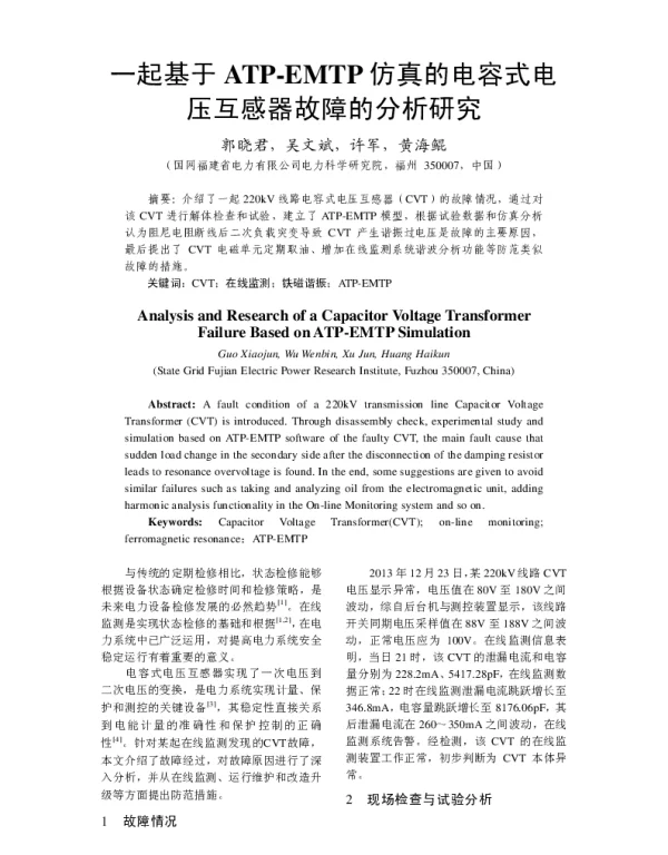 一起基于ATP-EMTP仿真的电容式电压互感器故障的分析研究