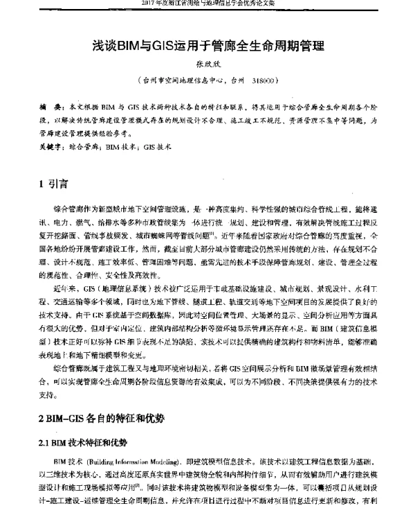 浅谈BIM与GIS运用于管廊全生命周期管理