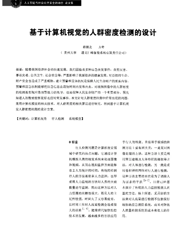 基于计算机视觉的人群密度检测的设计