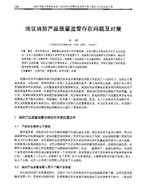 浅议消防产品质量监管存在问题及对策