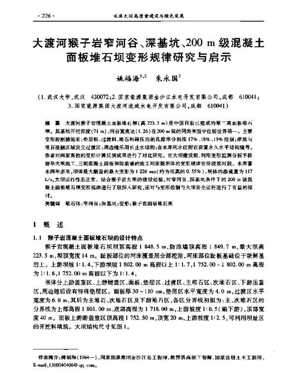 大渡河猴子岩窄河谷、深基坑、200m级混凝土面板堆石坝变形规律研究与启示