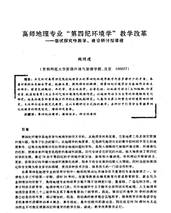 高师地理专业“第四纪环境学”教学改革--尝试探究性教学、建设研讨型课程