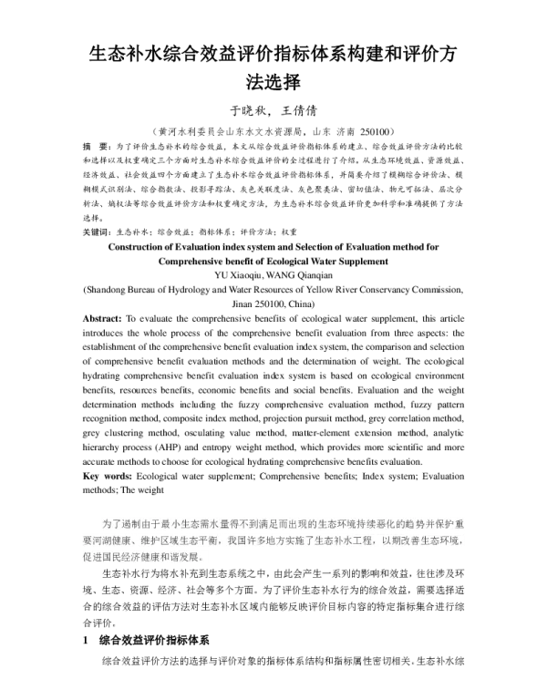 生态补水综合效益评价指标体系构建和评价方法选择