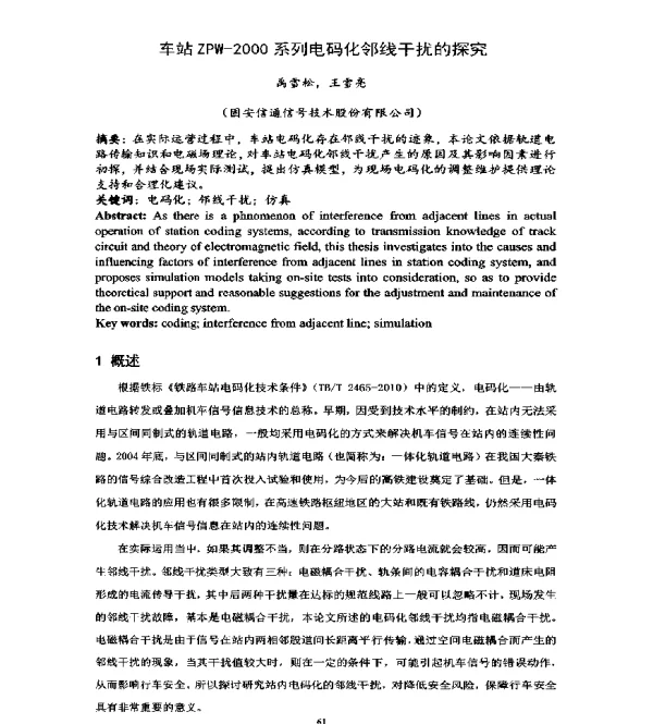 车站ZPW-2000系列电码化邻线干扰的探究