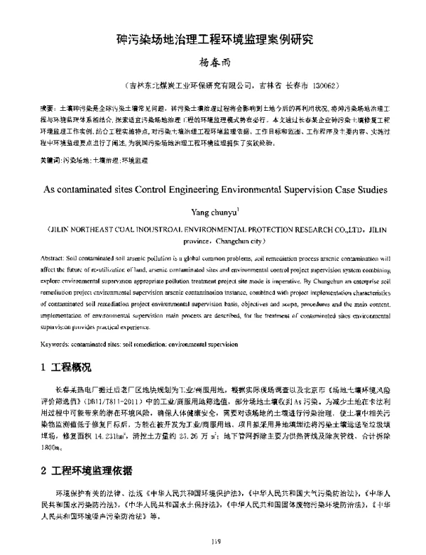 砷污染场地治理工程环境监理案例研究
