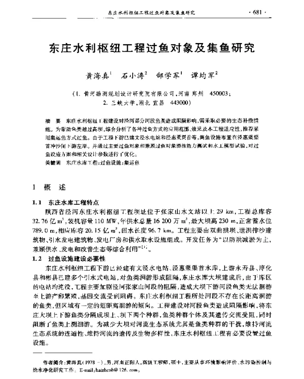 东庄水利枢纽工程过鱼对象及集鱼研究