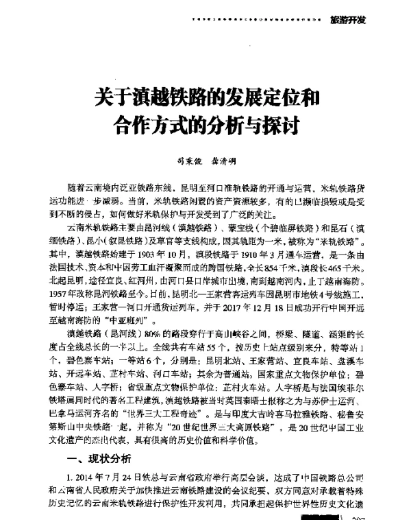 关于滇越铁路的发展定位和合作方式的分析与探讨