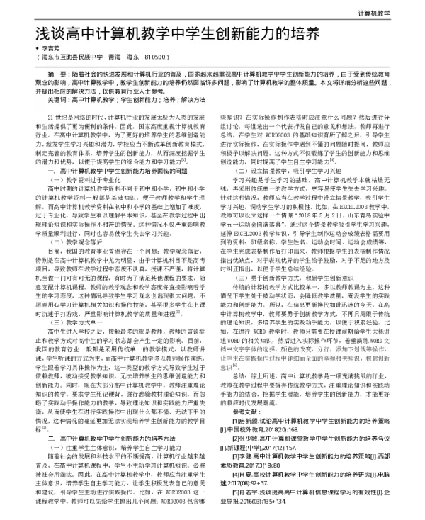 浅谈高中计算机教学中学生创新能力的培养