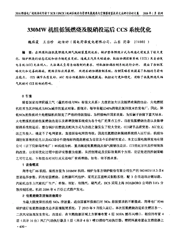 330MW机组低氮燃烧及脱硝投运后CCS系统优化
