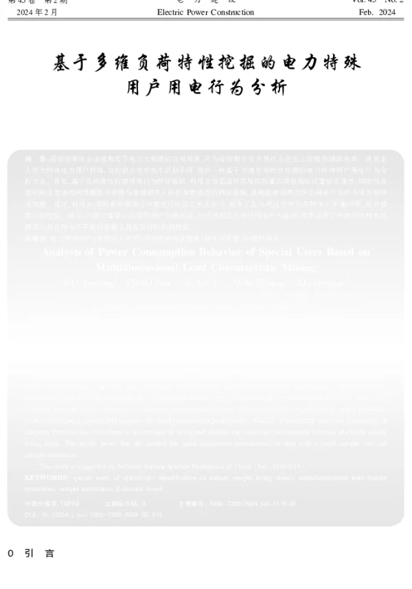 基于多维负荷特性挖掘的电力特殊用户用电行为分析