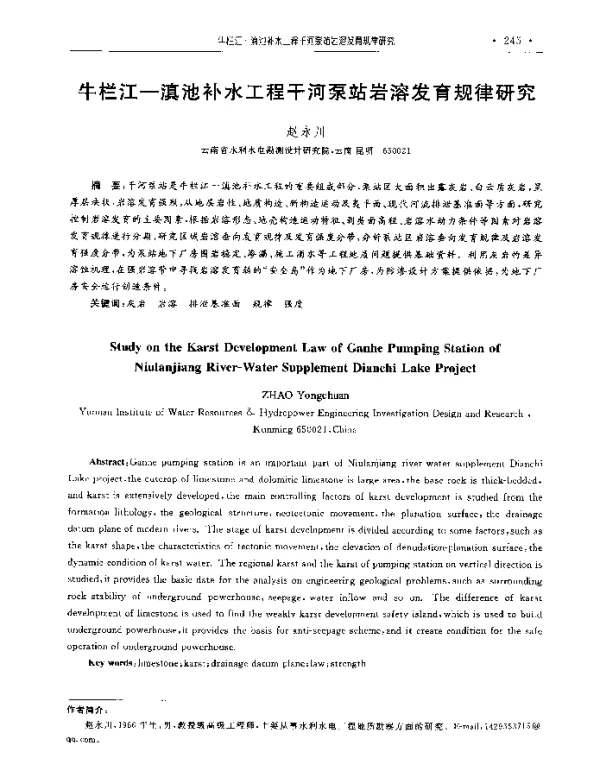 牛栏江-滇池补水工程干河泵站岩溶发育规律研究