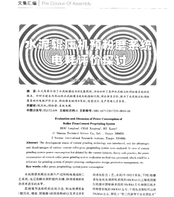 水泥辊压机预粉磨系统电耗评价探讨