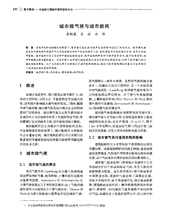 城市微气候与城市能耗