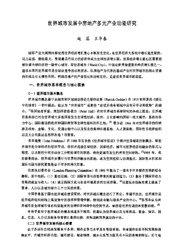 世界城市发展中房地产多元产业功能研究