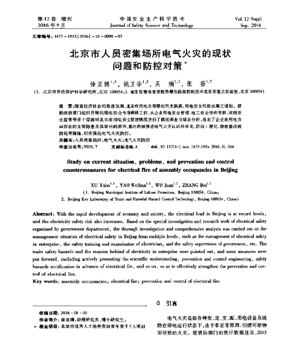 北京市人员密集场所电气火灾的现状问题和防控对策