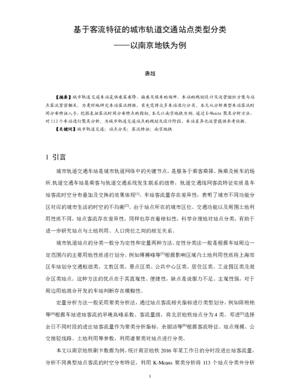 基于客流特征的城市轨道交通站点类型分类--以南京地铁为例