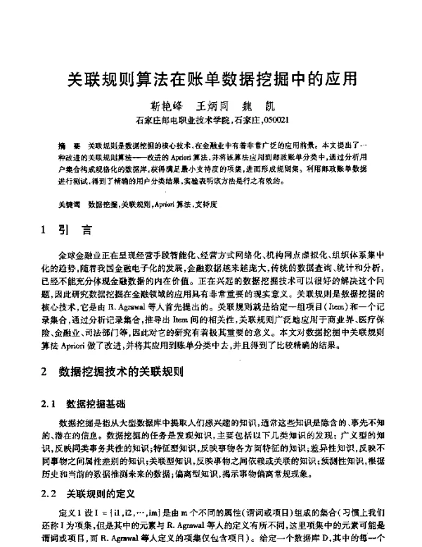 关联规则算法在账单数据挖掘中的应用