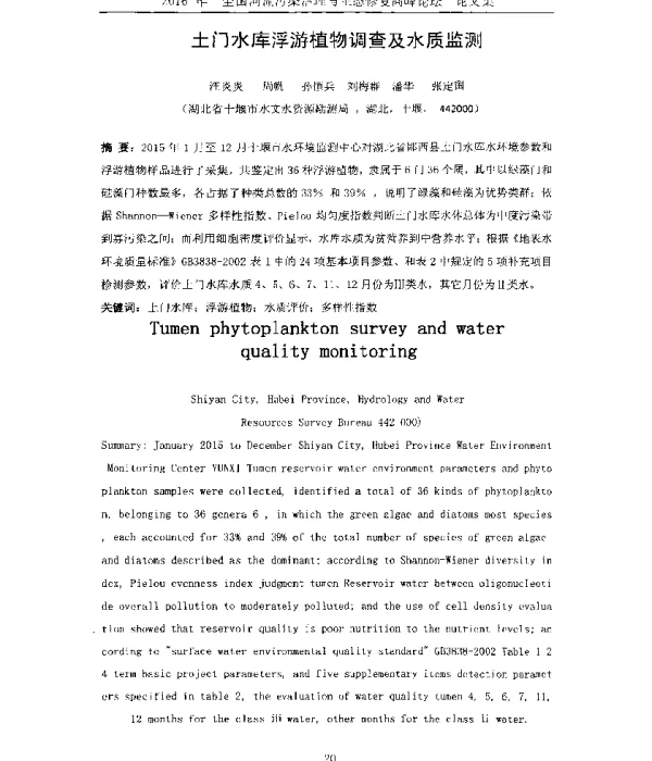 土门水库浮游植物调查及水质监测
