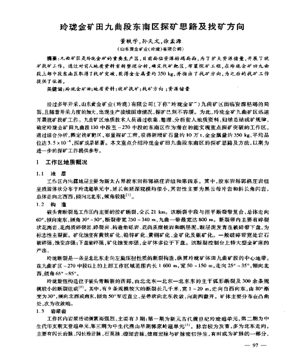 玲珑金矿田九曲段东南区探矿思路及找矿方向