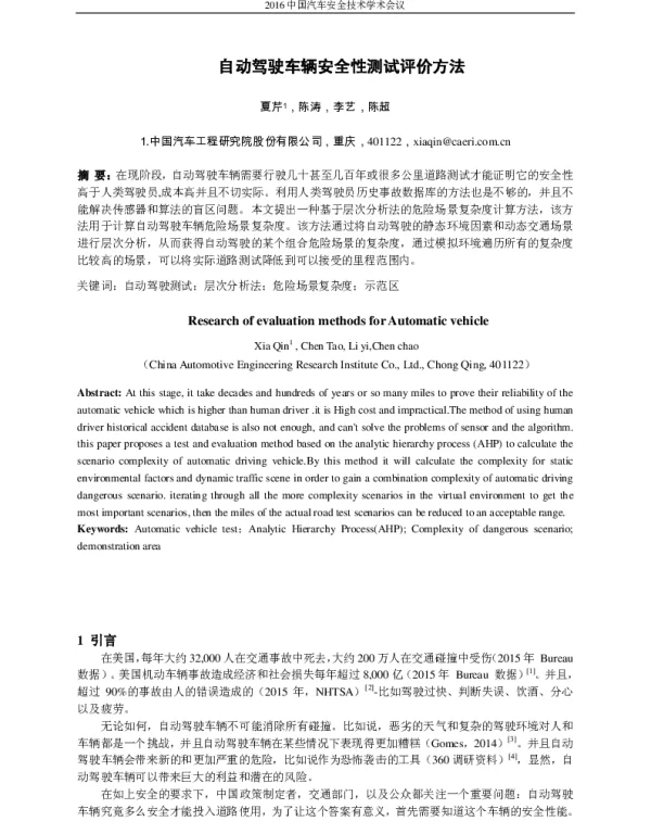 自动驾驶车辆安全性测试评价方法