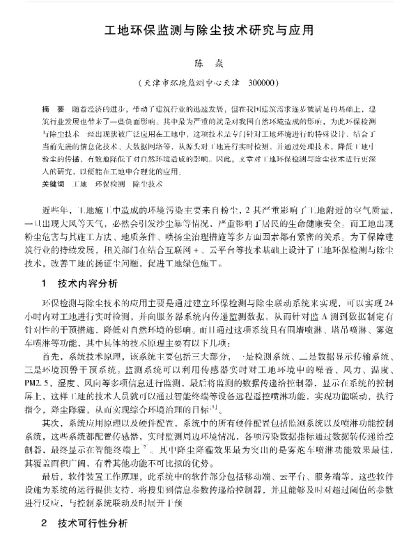 工地环保监测与除尘技术研究与应用