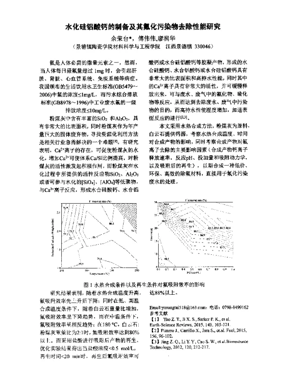 水化硅铝酸钙的制备及其氟化污染物去除性能研究