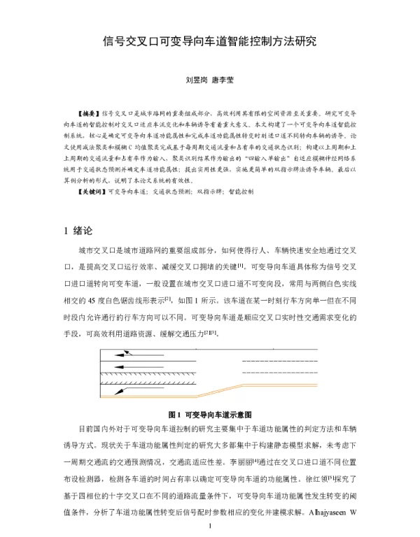 信号交叉口可变导向车道智能控制方法研究