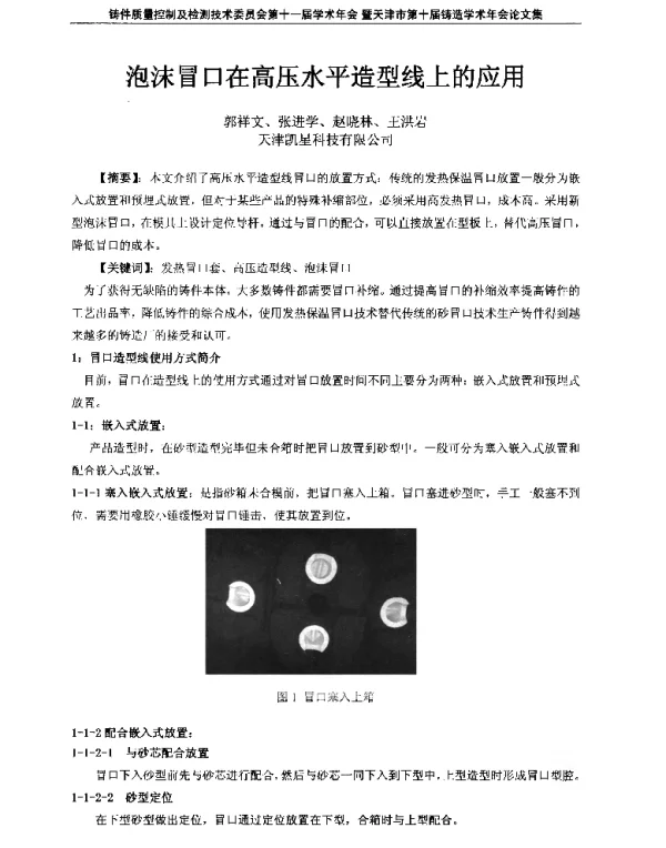 泡沫冒口在高压水平造型线上的应用
