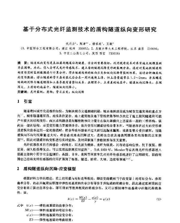 基于分布式光纤监测技术的盾构隧道纵向变形研究
