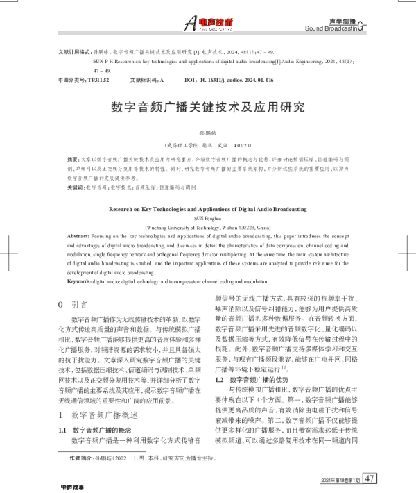 数字音频广播关键技术及应用研究