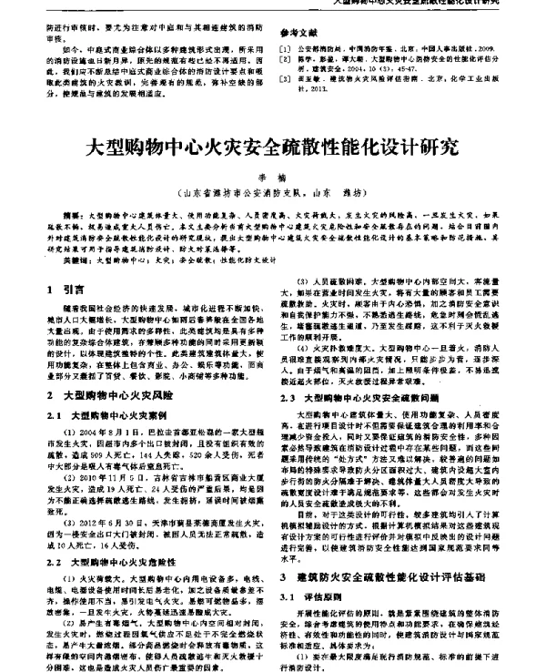 大型购物中心火灾安全疏散性能化设计研究