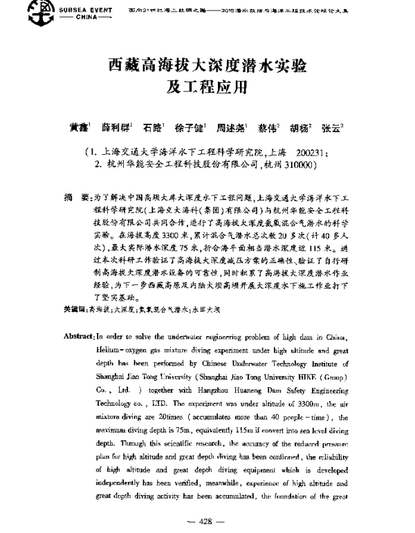 西藏高海拔大深度潜水实验及工程应用
