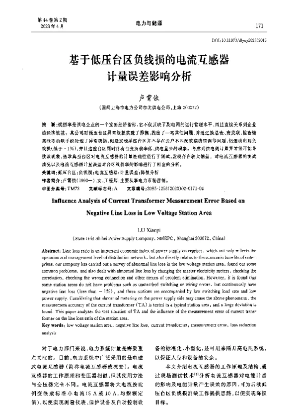 基于低压台区负线损的电流互感器计量误差影响分析