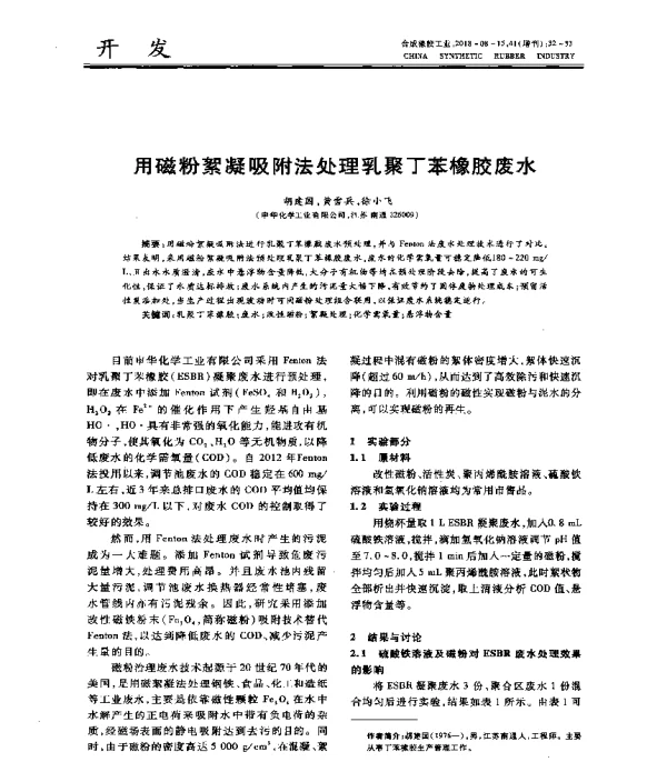 用磁粉絮凝吸附法处理乳聚丁苯橡胶废水