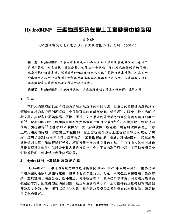 HydroBIM(R)-三维地质系统在岩土工程勘察中的应用