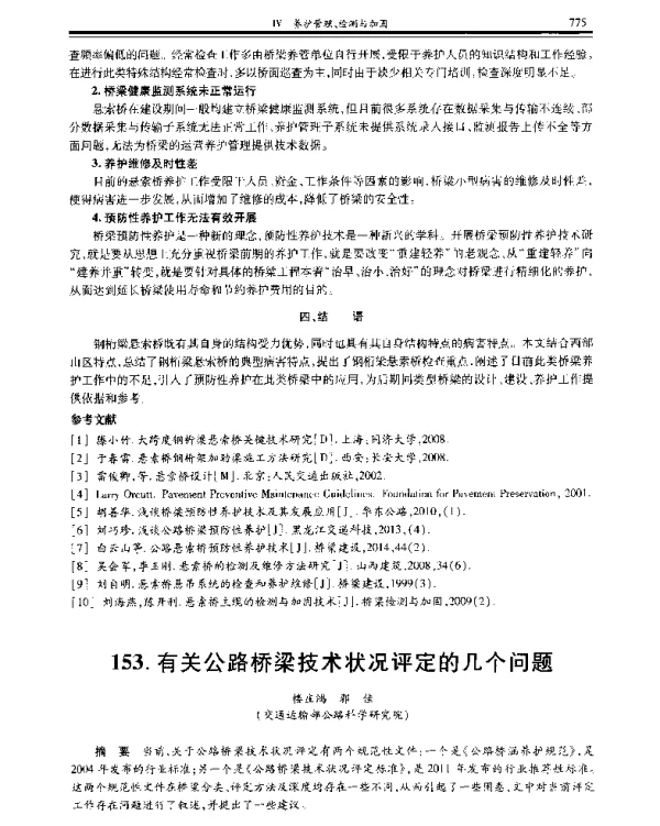 有关公路桥梁技术状况评定的几个问题